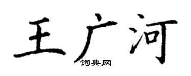 丁謙王廣河楷書個性簽名怎么寫