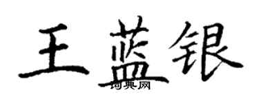 丁謙王藍銀楷書個性簽名怎么寫