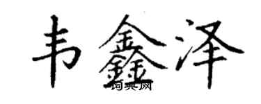 丁謙韋鑫澤楷書個性簽名怎么寫