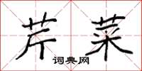 袁強芹菜楷書怎么寫