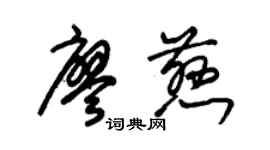 朱錫榮廖慈草書個性簽名怎么寫