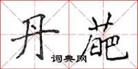 侯登峰丹葩楷書怎么寫