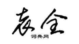 朱錫榮袁全草書個性簽名怎么寫