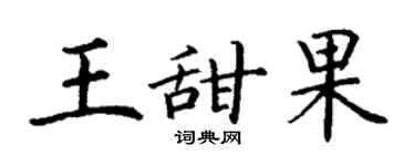 丁謙王甜果楷書個性簽名怎么寫