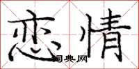 龐中華戀情楷書怎么寫