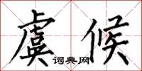 何伯昌虞候楷書怎么寫