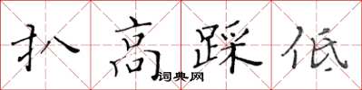 黃華生扒高踩低楷書怎么寫