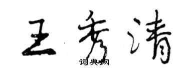 曾慶福王秀清行書個性簽名怎么寫