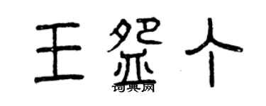 曾慶福王碗丁篆書個性簽名怎么寫