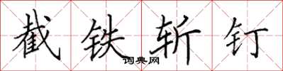 田英章截鐵斬釘楷書怎么寫
