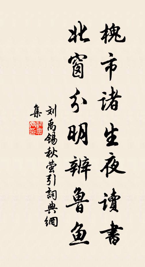 我亦山莊聊仿作，祗虞貽笑彼胎仙 詩詞名句