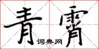 周炳元青霄楷書怎么寫