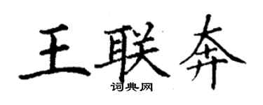 丁謙王聯奔楷書個性簽名怎么寫