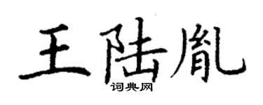 丁謙王陸胤楷書個性簽名怎么寫