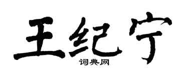 翁闓運王紀寧楷書個性簽名怎么寫