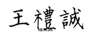 何伯昌王禮誠楷書個性簽名怎么寫