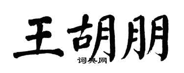 翁闓運王胡朋楷書個性簽名怎么寫