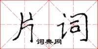 侯登峰片詞楷書怎么寫