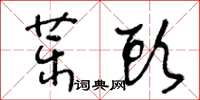 王冬齡藥頭草書怎么寫