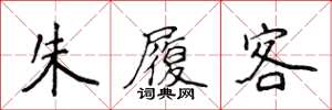 侯登峰朱履客楷書怎么寫