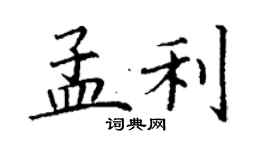 丁謙孟利楷書個性簽名怎么寫