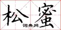 丁謙松蜜楷書怎么寫