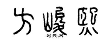 曾慶福方峻熙篆書個性簽名怎么寫