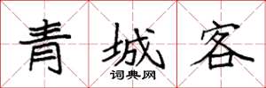 袁強青城客楷書怎么寫
