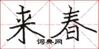 駱恆光來春楷書怎么寫