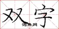 龐中華雙字楷書怎么寫