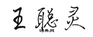 駱恆光王聰靈行書個性簽名怎么寫