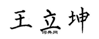 何伯昌王立坤楷書個性簽名怎么寫