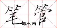 黃華生筆管楷書怎么寫