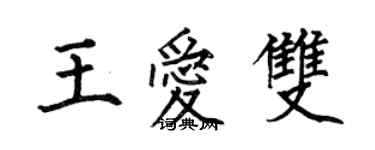 何伯昌王愛雙楷書個性簽名怎么寫