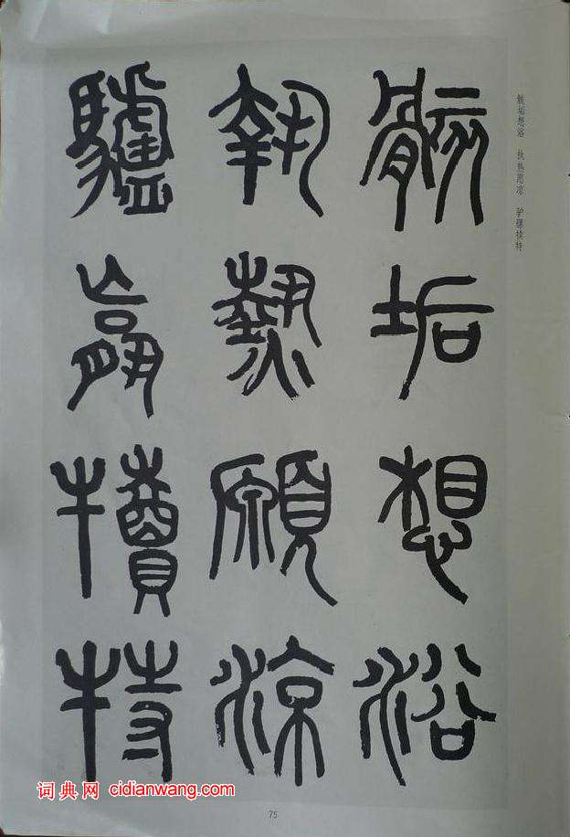 章炳麟《章太炎篆書千字文》