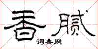 柯春海香膩隸書怎么寫