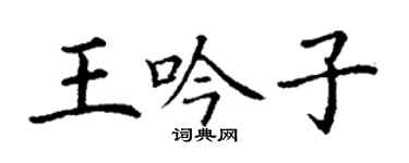 丁謙王吟子楷書個性簽名怎么寫