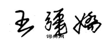 朱錫榮王疆嬌草書個性簽名怎么寫