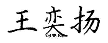 丁謙王奕揚楷書個性簽名怎么寫