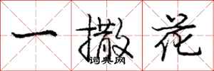 龐中華一撒花行書怎么寫