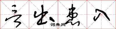 王冬齡言出患入草書怎么寫