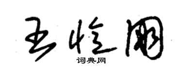 朱錫榮王憶朋草書個性簽名怎么寫