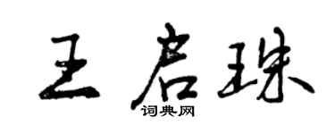 曾慶福王啟珠行書個性簽名怎么寫