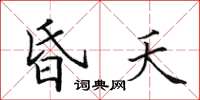 田英章昏夭楷書怎么寫