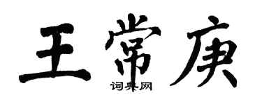 翁闓運王常庚楷書個性簽名怎么寫