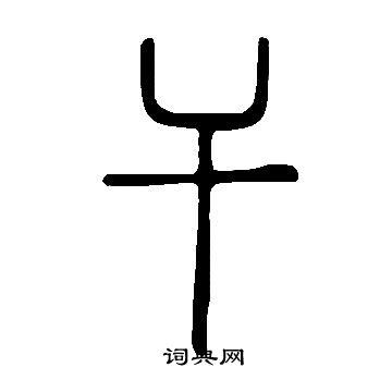 說文解字寫的乾