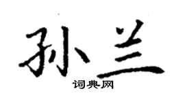 丁謙孫蘭楷書個性簽名怎么寫