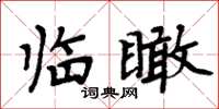 周炳元臨瞰楷書怎么寫