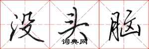 田英章沒頭腦行書怎么寫