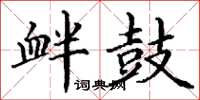 丁謙釁鼓楷書怎么寫